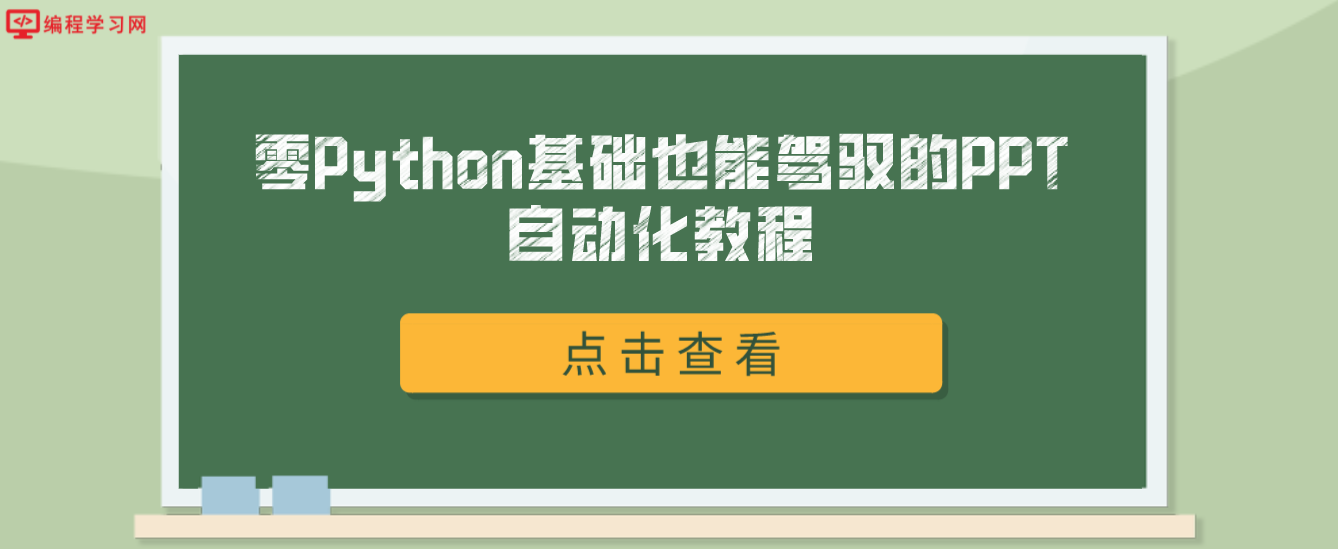 零Python基础也能驾驭的PPT自动化教程（如何使用Python实现PPT自动化）