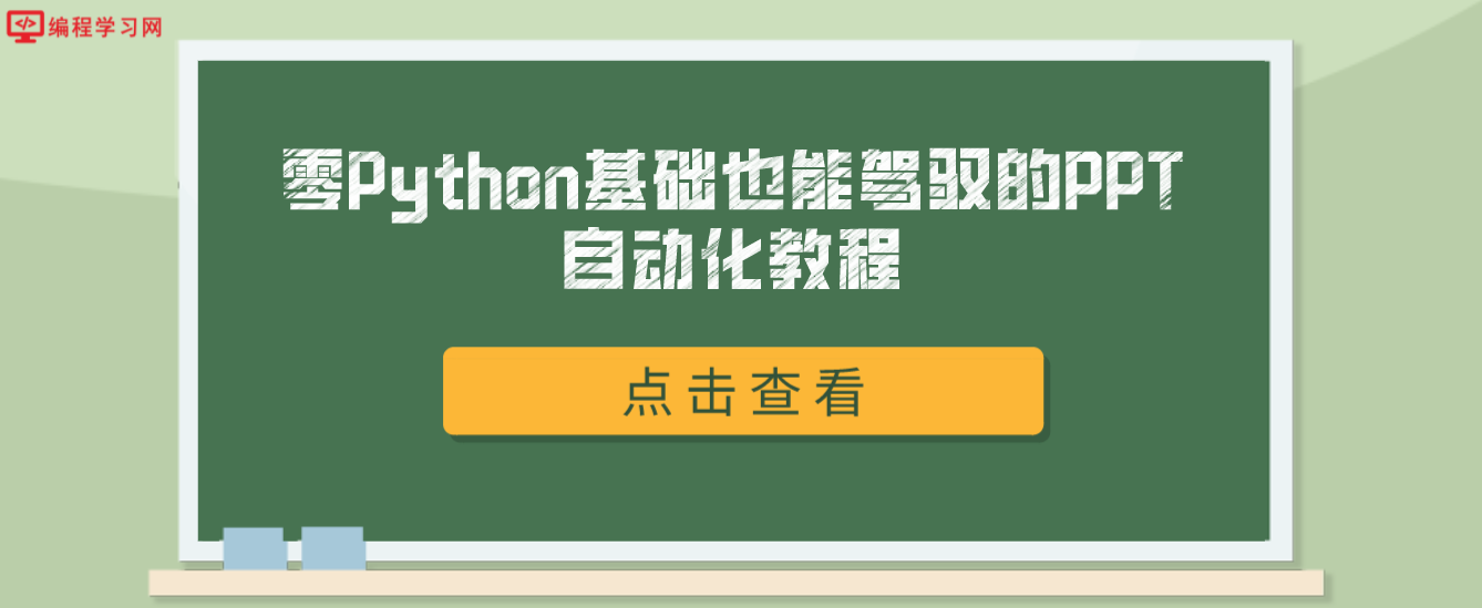 零Python基础也能驾驭的PPT自动化教程