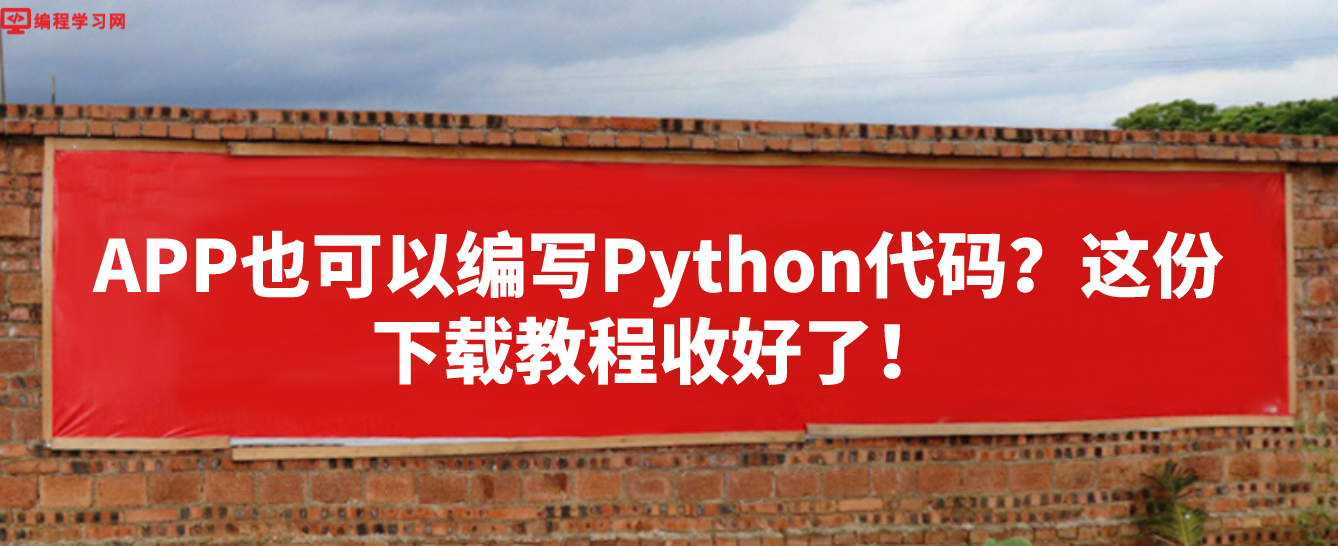 APP也可以编写Python代码？这份下载教程收好了！