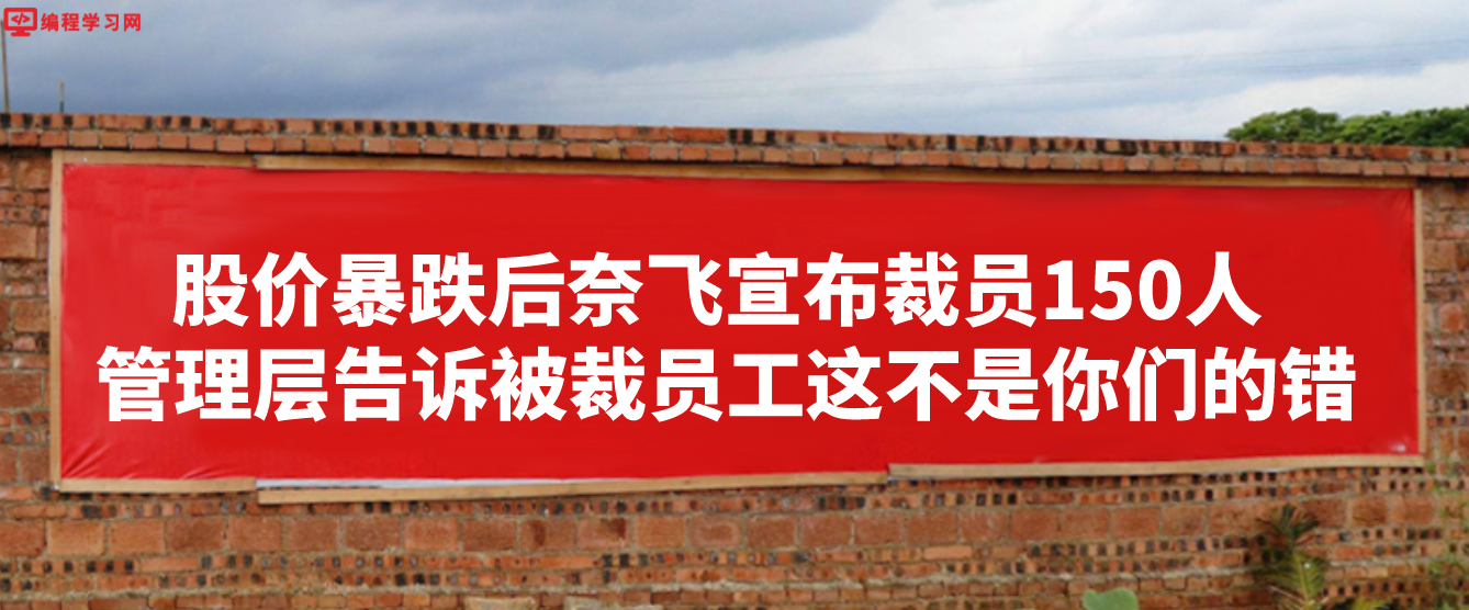 股价暴跌后奈飞宣布裁员150人 管理层告诉被裁员工这不是你们的错