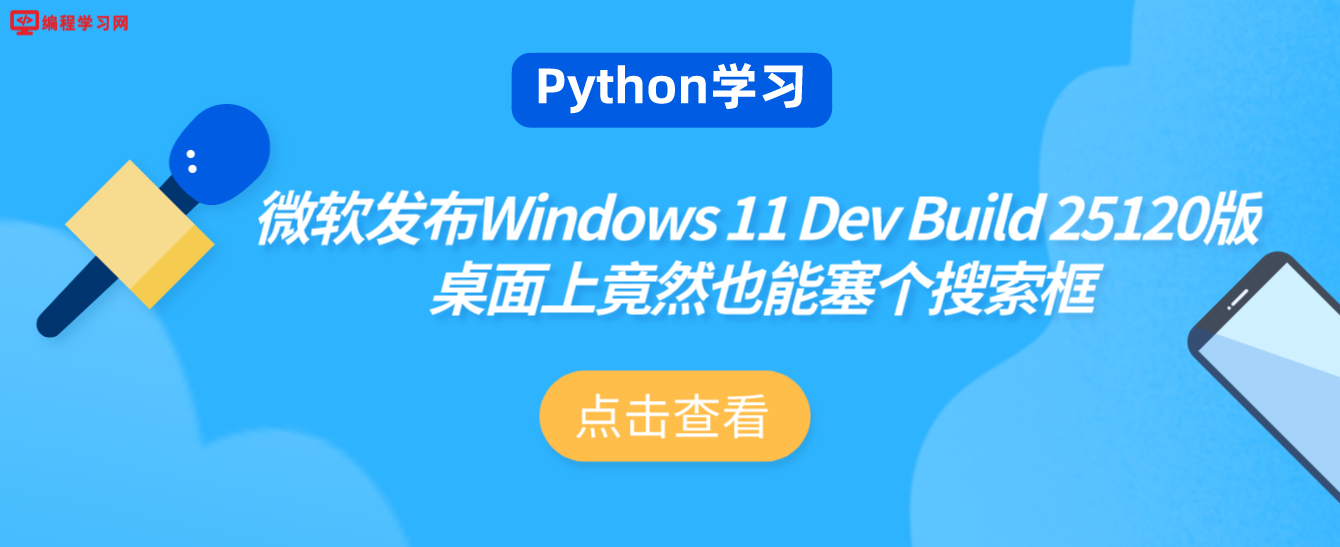 微软发布Windows 11 Dev Build 25120版 桌面上竟然也能塞个搜索框