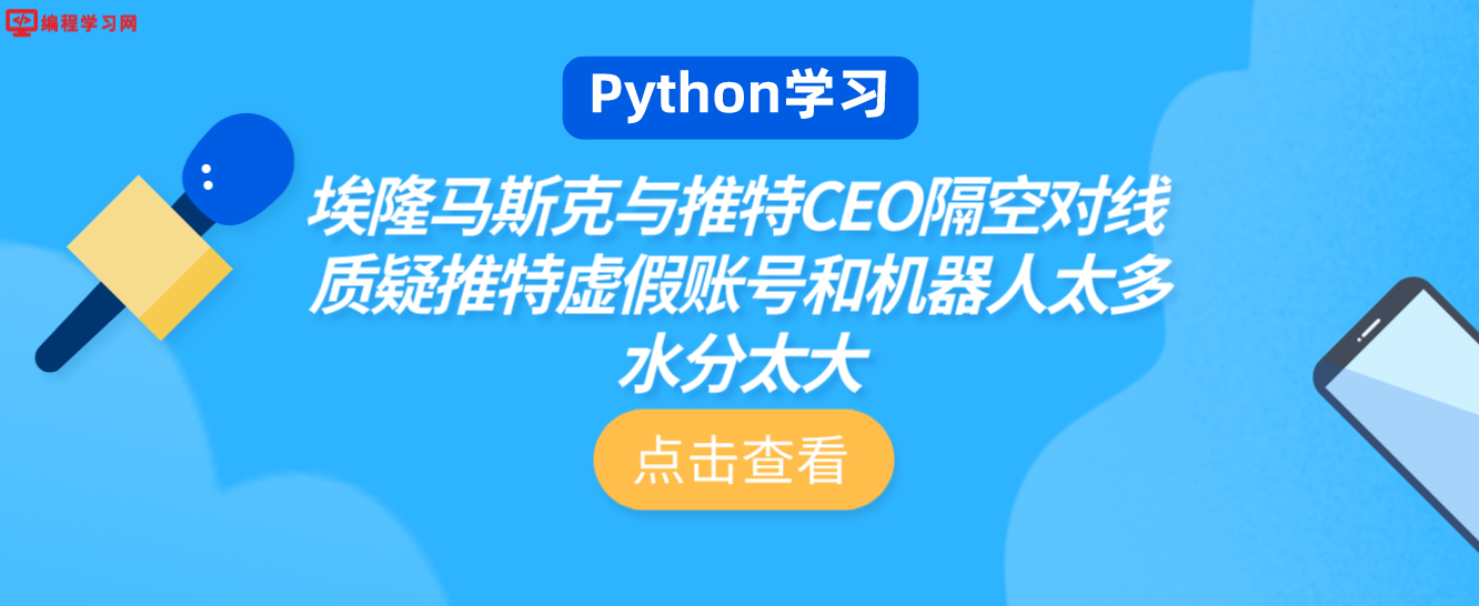 埃隆马斯克与推特CEO隔空对线 质疑推特虚假账号和机器人太多水分太大