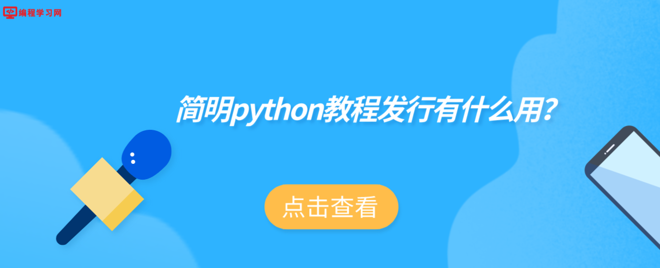 简明python教程发行有什么用？