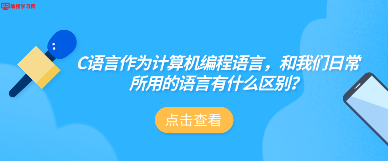 C语言作为计算机编程语言，和我们日常所用的语言有什么区别？(计算机c语言是一种什么语言)