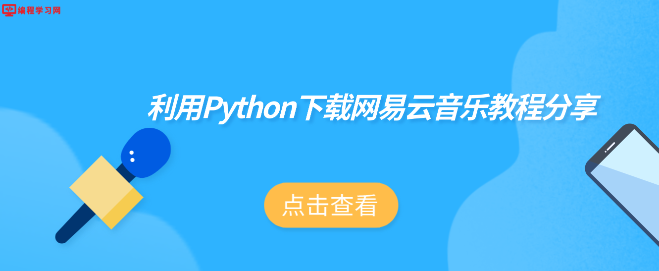 利用Python下载网易云音乐教程分享