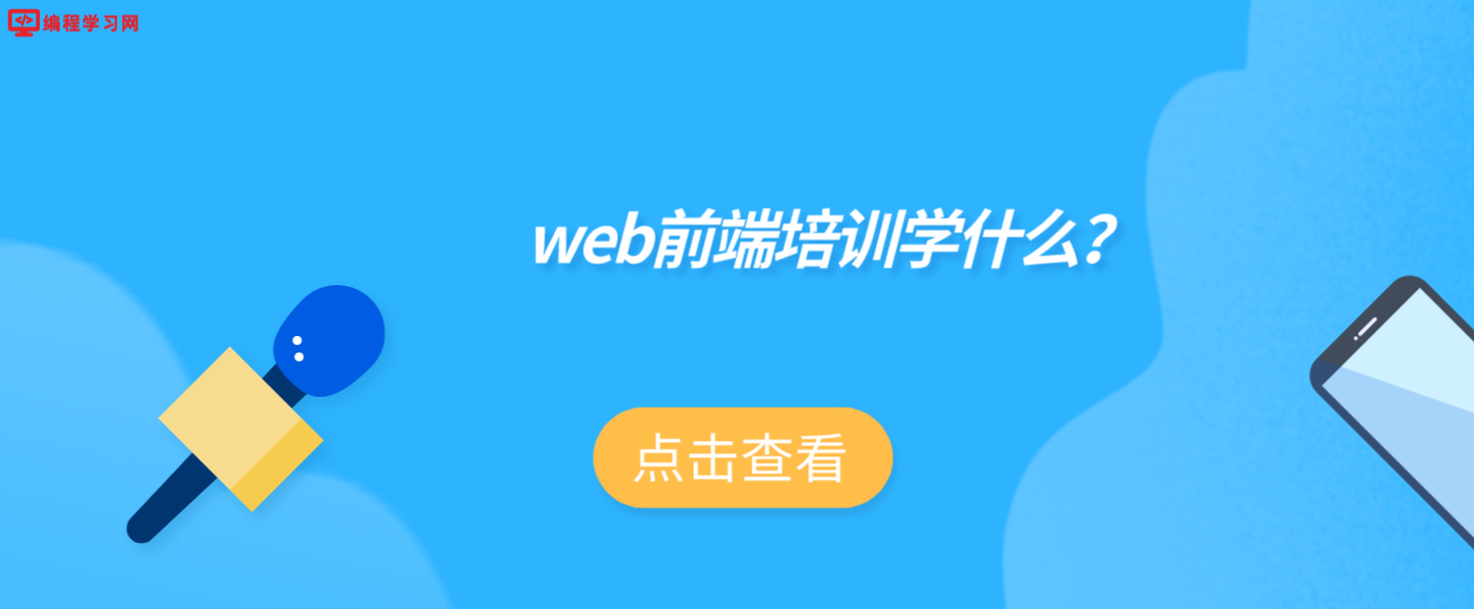 web前端培训学什么？(web前端培训内容)