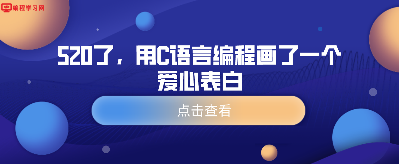 520了，用C语言编程画了一个爱心表白(用c语言编写一个爱心的程序)