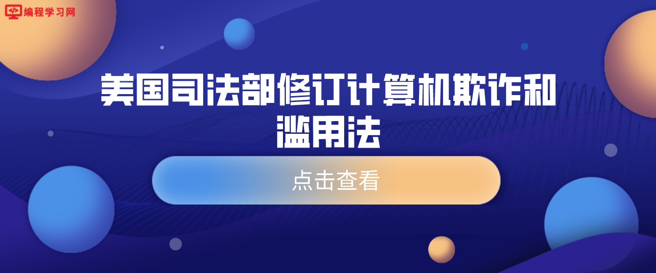 美国司法部修订计算机欺诈和滥用法 不再对白帽黑客出于研究目的追究责任