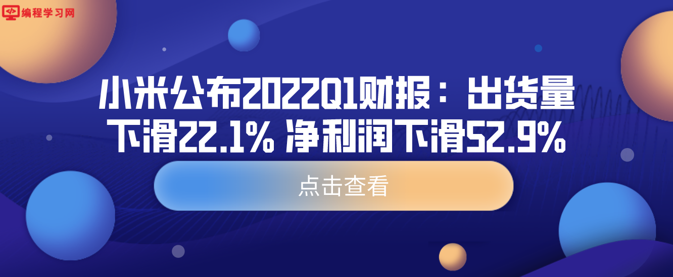 小米公布2022Q1财报：出货量下滑22.1% 净利润下滑52.9%
