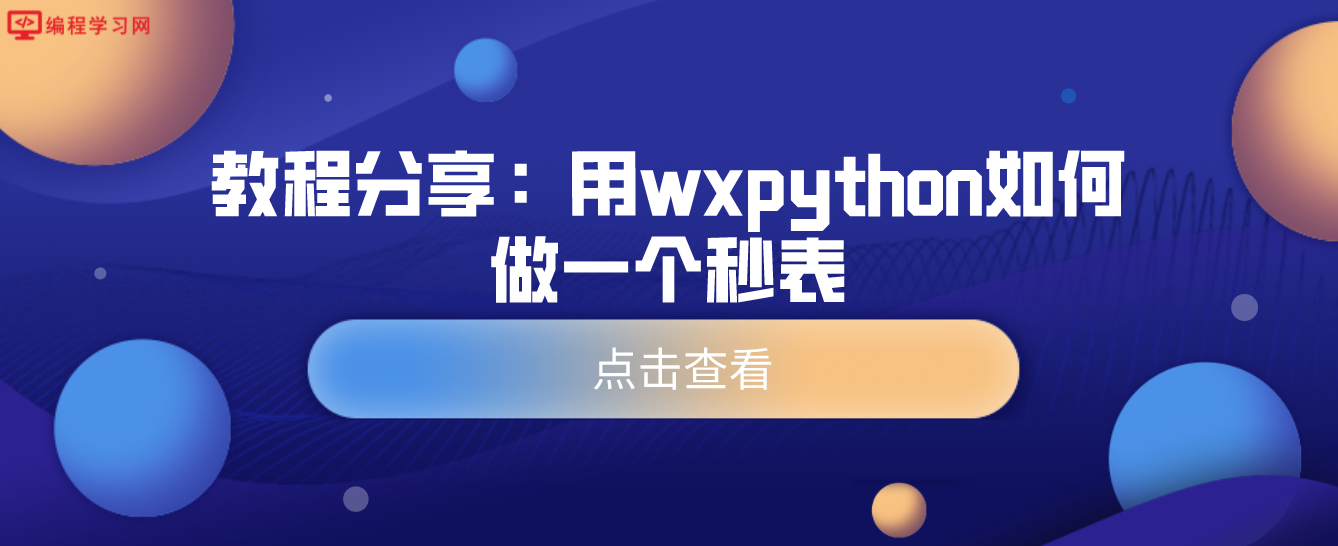 教程分享：用wxpython如何做一个秒表（用Python实现一个秒表）