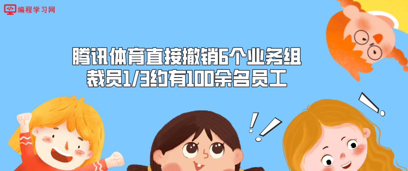 腾讯体育直接撤销6个业务组 裁员1/3约有100余名员工 不影响NBA视频