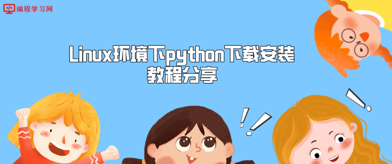 Linux环境下python下载安装教程分享，不用视频也能看懂