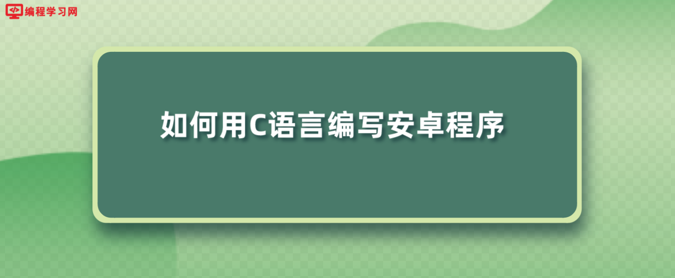 如何用C语言编写安卓程序(如何用c语言编写安卓应用)