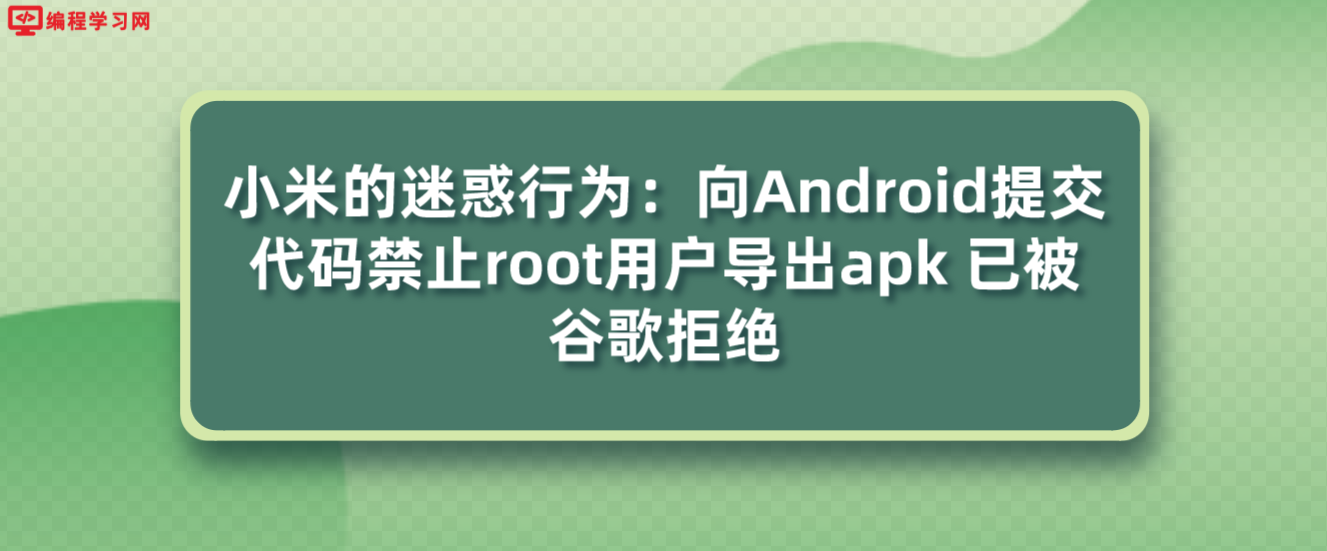 小米的迷惑行为：向Android提交代码禁止root用户导出apk 已被谷歌拒绝