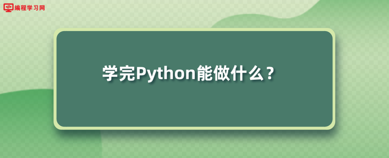 学完Python能做什么？(学会python可以做什么工作)