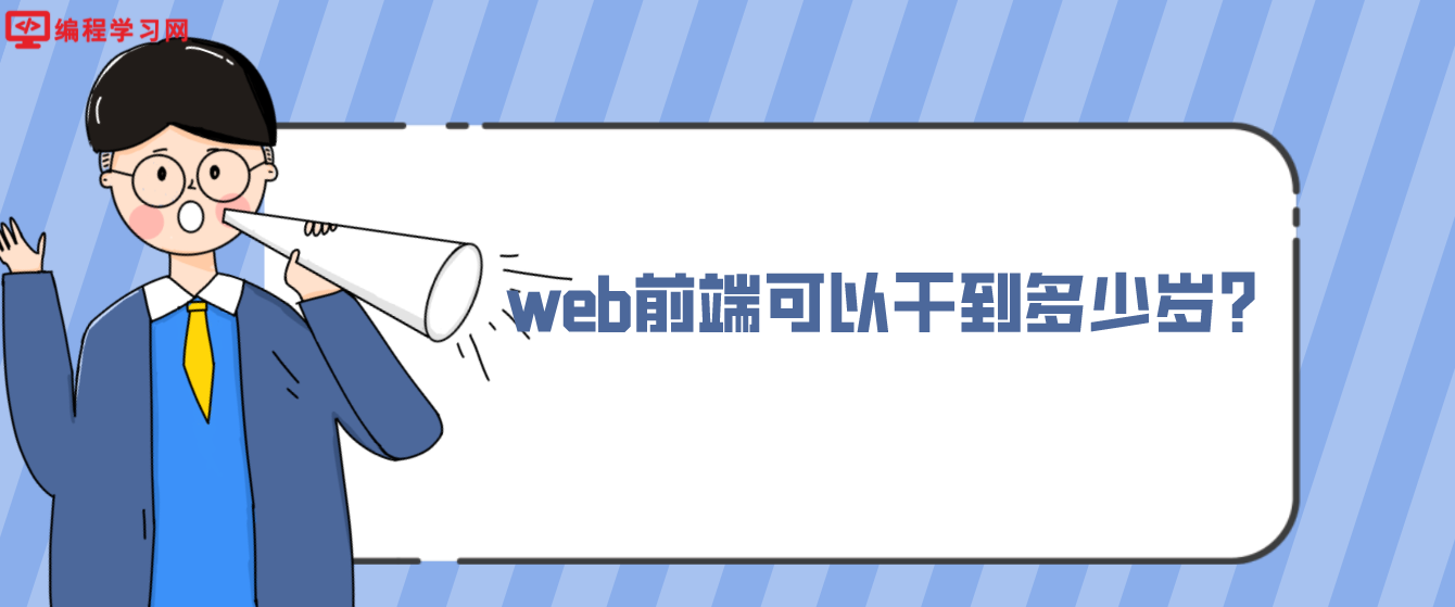 web前端可以干到多少岁？(做web前端开发能做到多少岁)