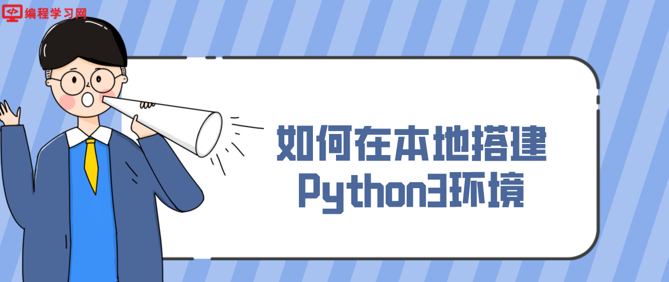 如何在本地搭建Python3环境（Python3安装教程及环境配置）