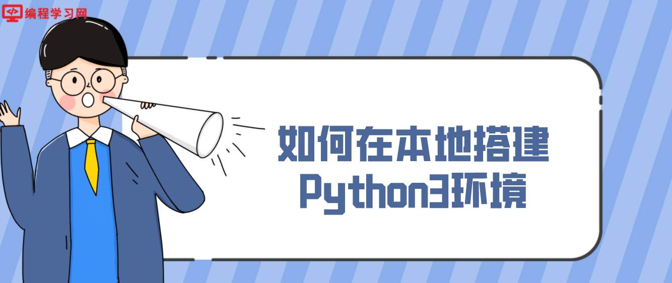 如何在本地搭建Python3环境