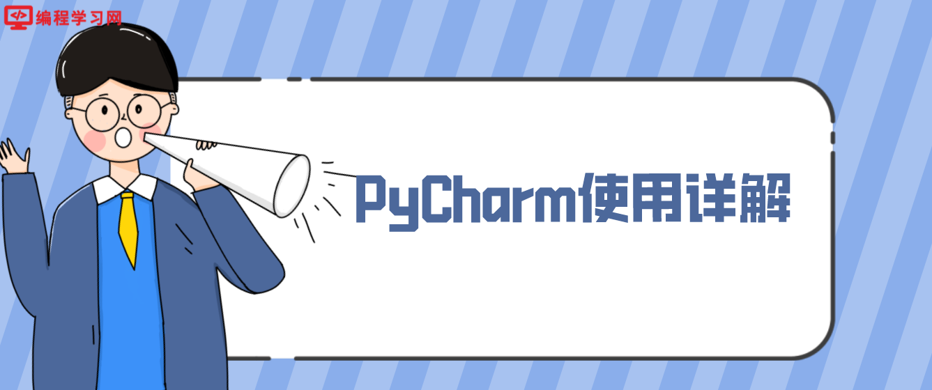 PyCharm使用详解(pycharm详细使用教程)