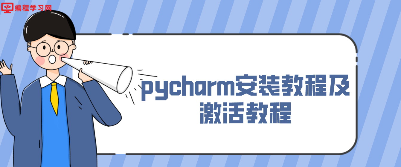 pycharm安装教程及激活教程(pycharm安装教程并永久激活)