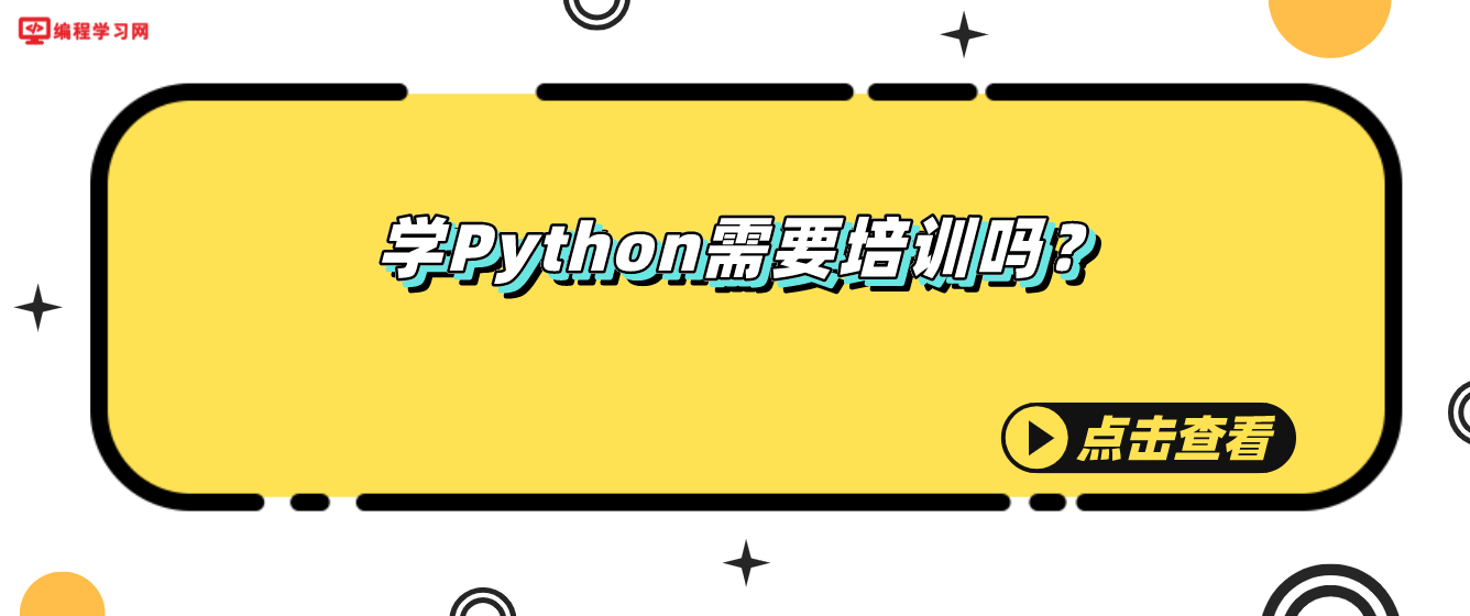 学Python需要培训吗？(python自学还是培训)