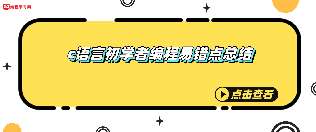 c语言初学者编程易错点总结(c语言初学者常犯的错误)