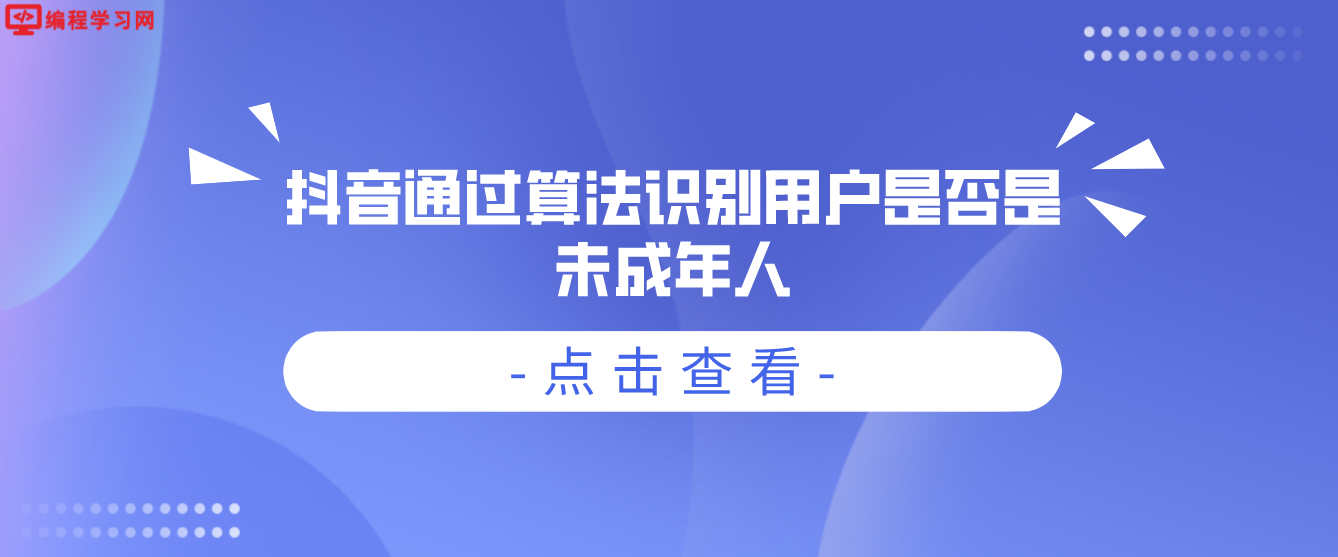 抖音通过算法识别用户是否是未成年人 若被识别出来则会被限制看直播和消费