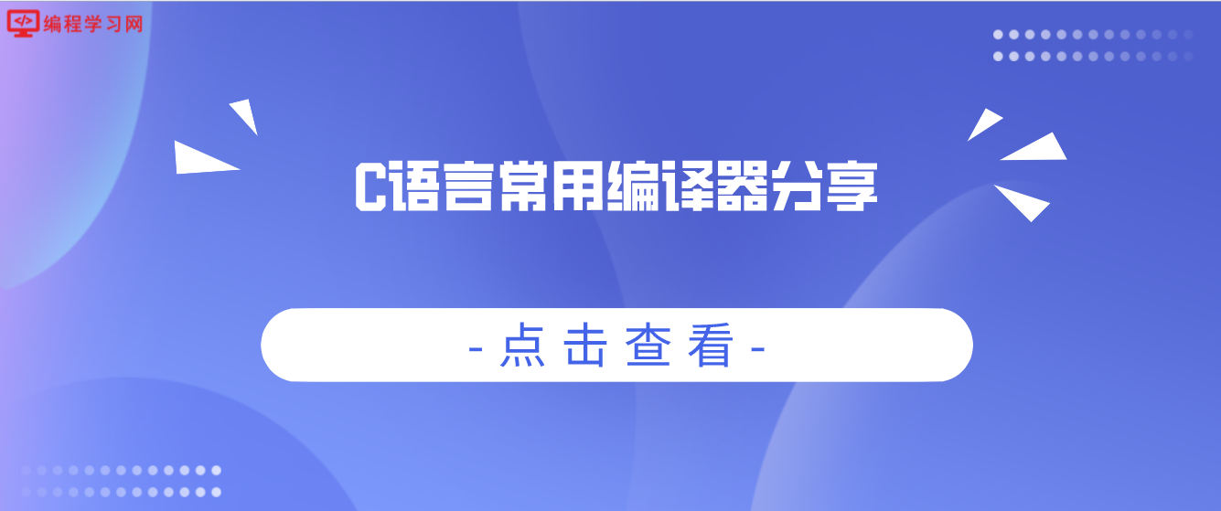 C语言常用编译器分享(方便的c语言编译器)