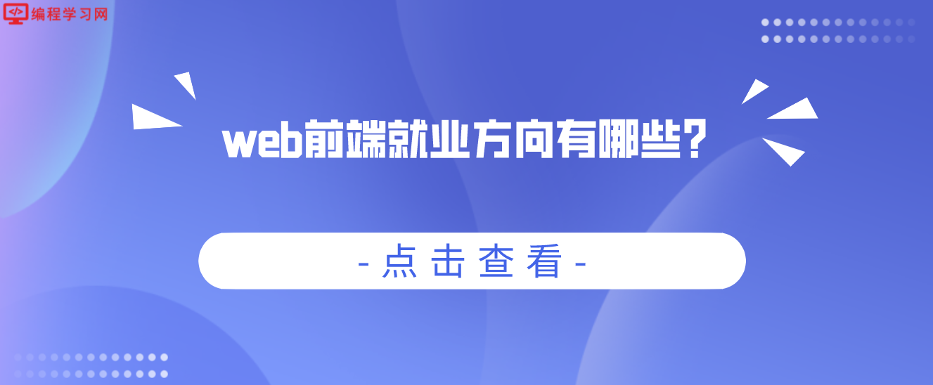 web前端就业方向有哪些？(web前端发展方向)