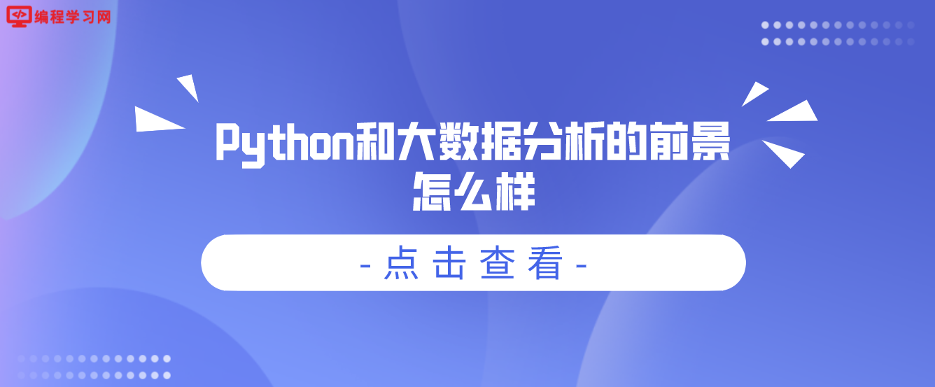 Python和大数据分析的前景怎么样(python数据分析就业前景)