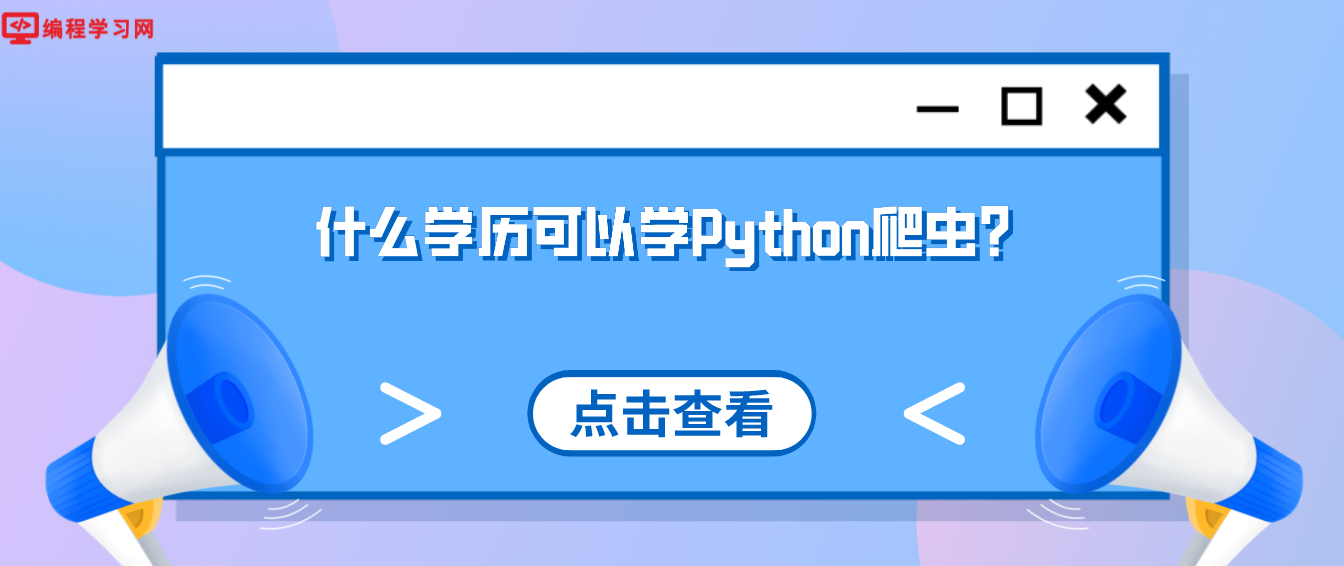 什么学历可以学Python爬虫？(python爬虫要什么学历)