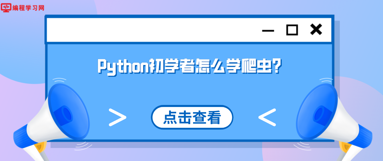 Python初学者怎么学爬虫？(零基础学python爬虫教程)