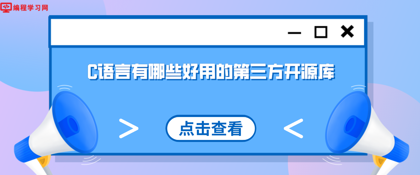 C语言有哪些好用的第三方开源库(c语言用什么开发工具)