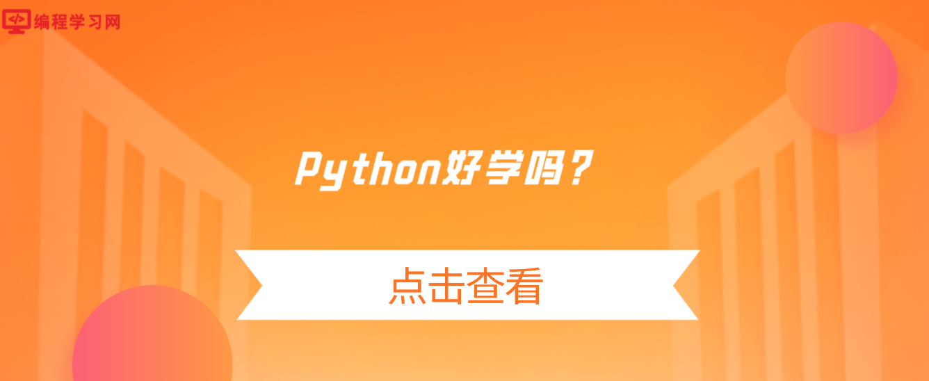 Python好学吗？（零基础可以学python吗）