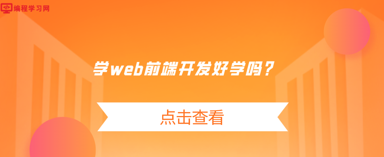 学web前端开发好学吗？（零基础可以学web前端吗）