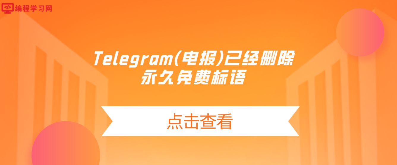 免费是不可能免费的 Telegram(电报)已经删除永久免费标语