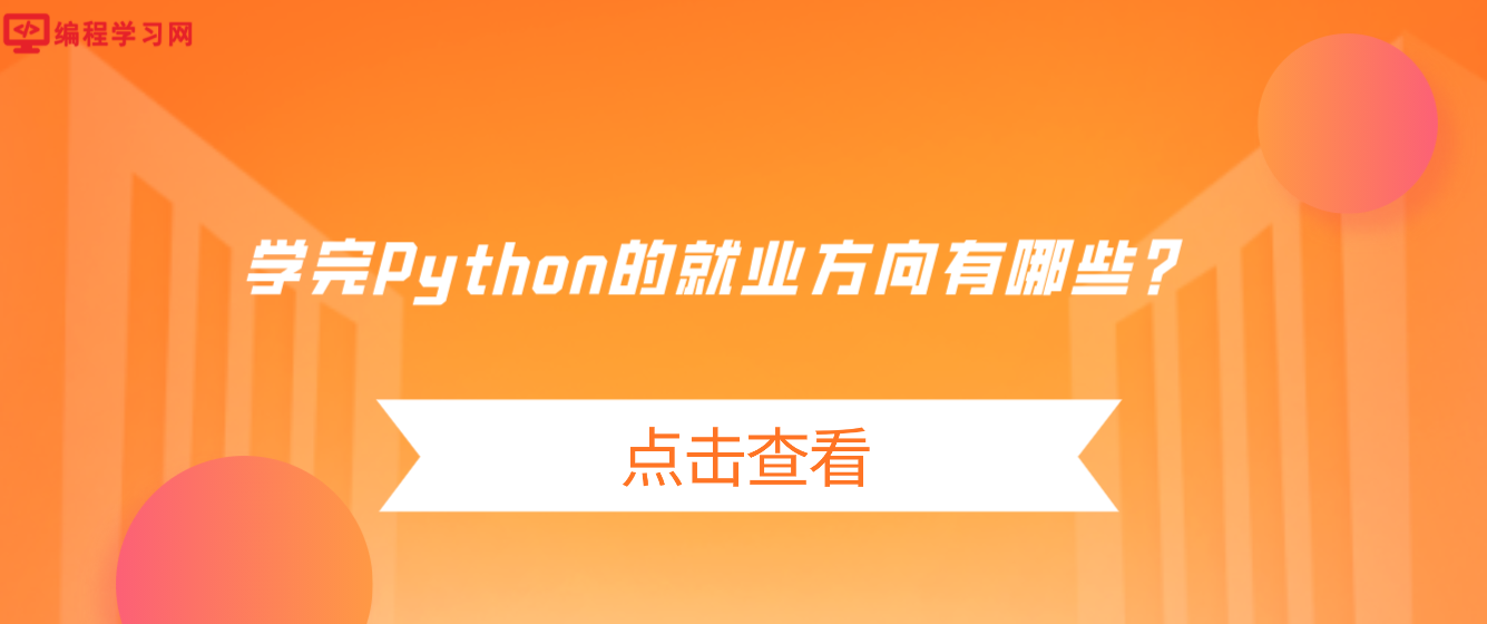 学完Python的就业方向有哪些？(python以后的就业方向)