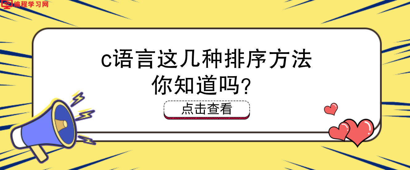 c语言这几种排序方法，你知道吗？(c语言中各种排序方法)