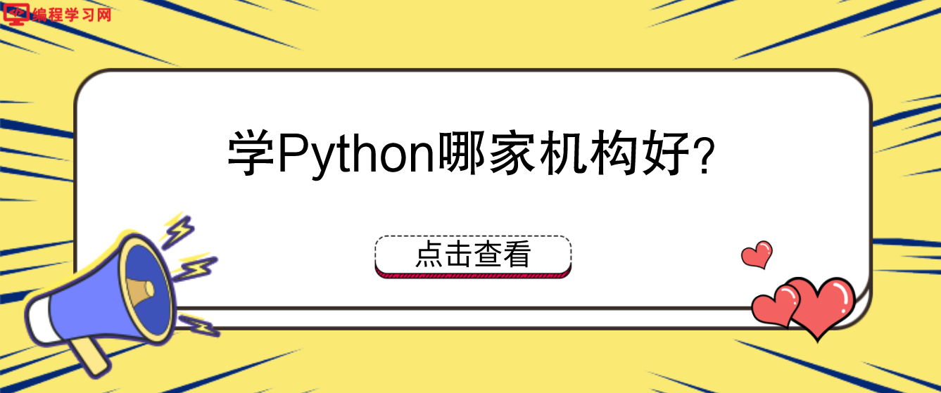 学Python哪家机构好？(学python去哪个培训机构好)