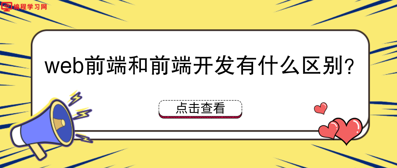 web前端和前端开发有什么区别？(web端和前端有区别吗)