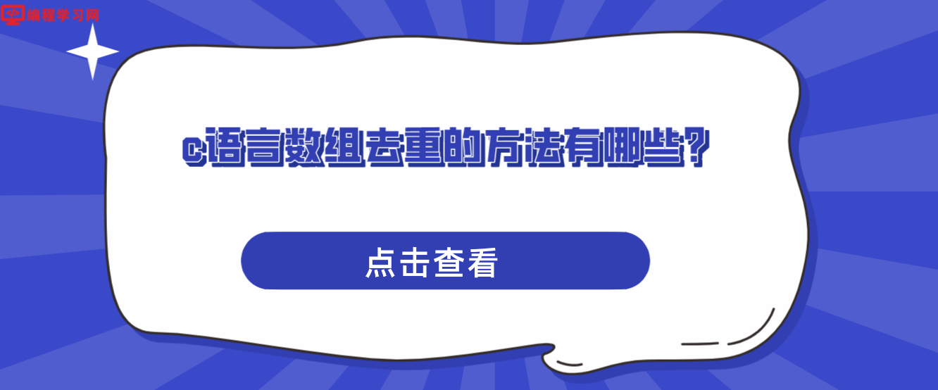 c语言数组去重的方法有哪些？(C语言如何实现数组去重)