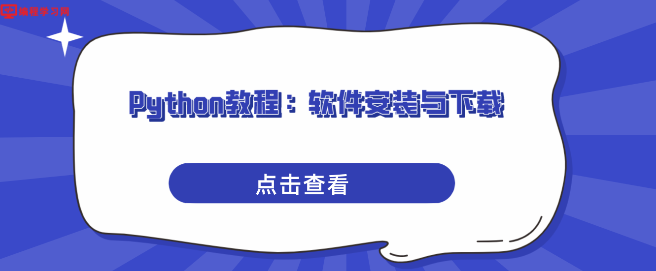 Python教程：软件安装与下载(python软件下载安装步骤)