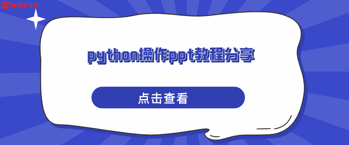 python操作ppt教程分享(python怎么做ppt)