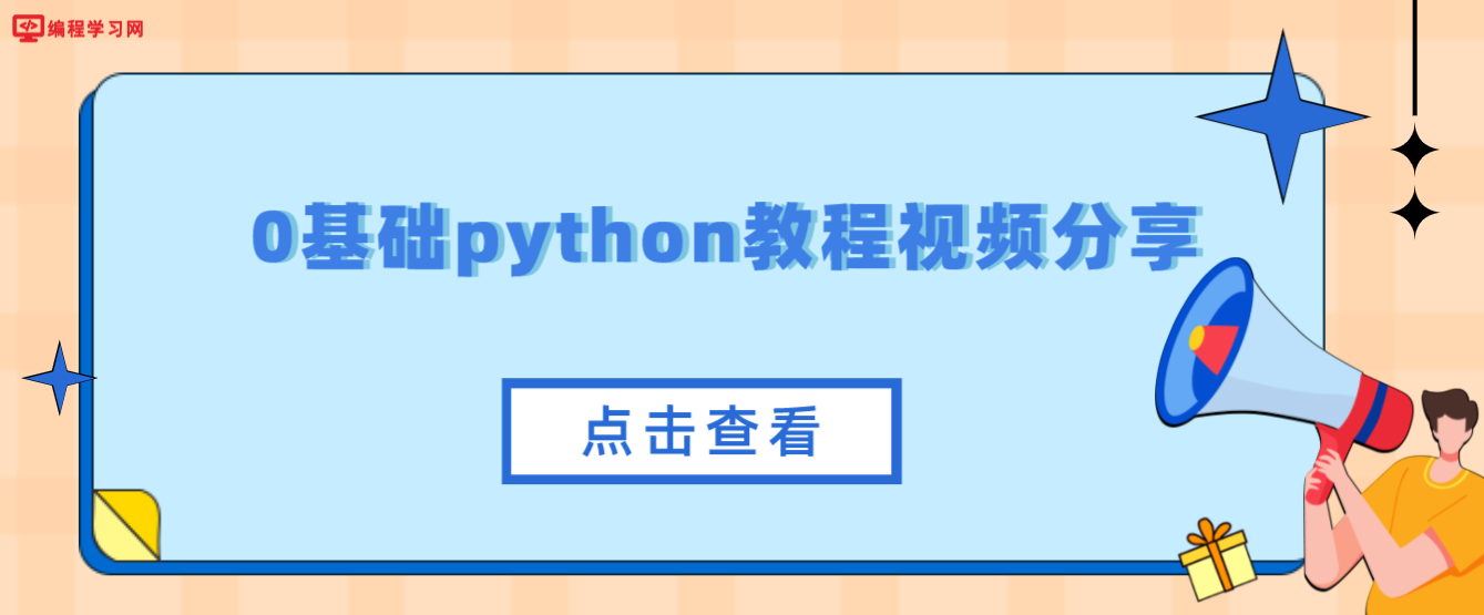 0基础python教程视频分享(python零基础入门教程视频)