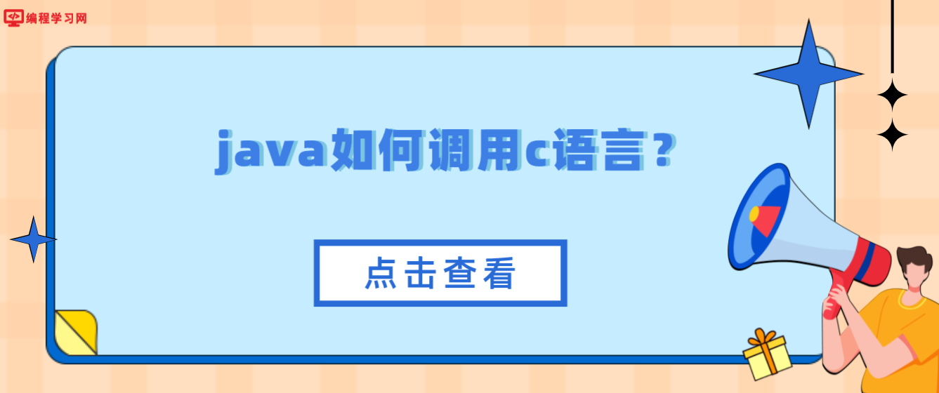 java如何调用c语言？(java如何调用c程序写的代码)