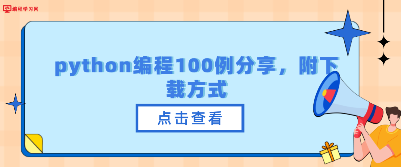 python编程100例分享，附下载方式(Python编程:从入门到实践下载)