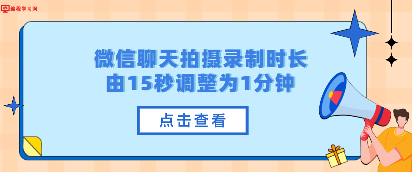 微信成功突破15秒,聊天中长按拍摄录制视频最长由15秒调整为1分钟