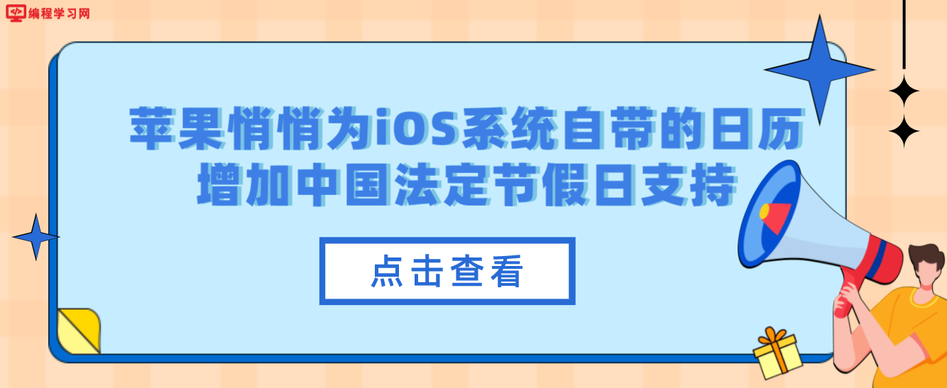 已默认开启：苹果悄悄为iOS系统自带的日历增加中国法定节假日支持