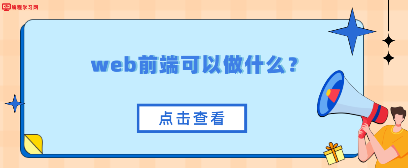 web前端可以做什么？(web前端可以做什么项目)