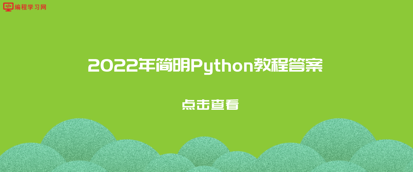 2022年简明Python教程答案(python入门题目及答案)